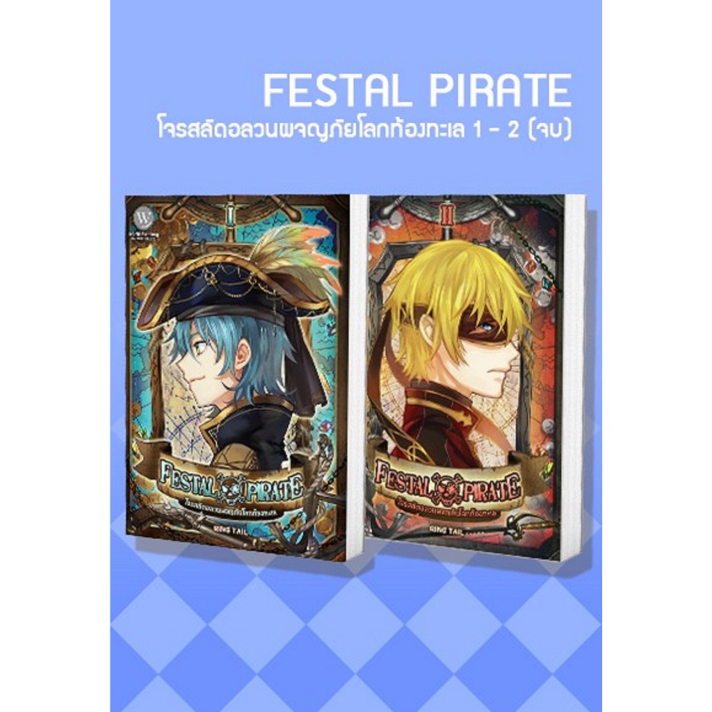 SET Festal Pirate โจรสลัดอลวนผจญภัยโลกท้องทะเล 1-2(จบ)