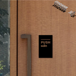 สติ๊กเกอร์ ผลัก - ดึง / Push - Pull (PVC ไดคัทตกแต่งกระจก ผนัง ประตู)