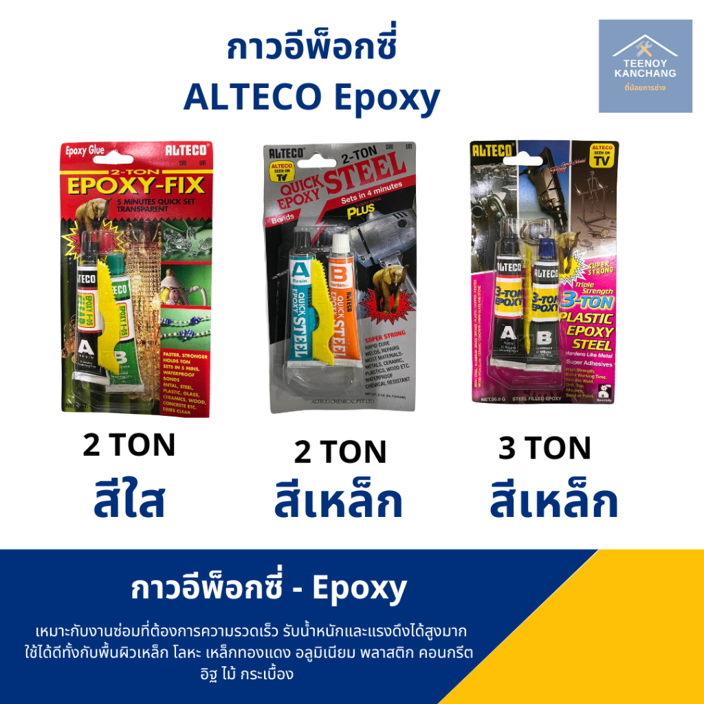 ซีเมนต์เหล็ก กาวอีพ๊อกซี่ กาวติดเหล็ก ALTECO 2 TON/3 TON สีเหล็ก/สีใส