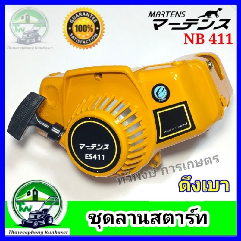 ชุดลานสตาร์ท NB411 (ES411) รุ่นดึงเบา เครื่องตัดหญ้า NB411 สีเหลือง