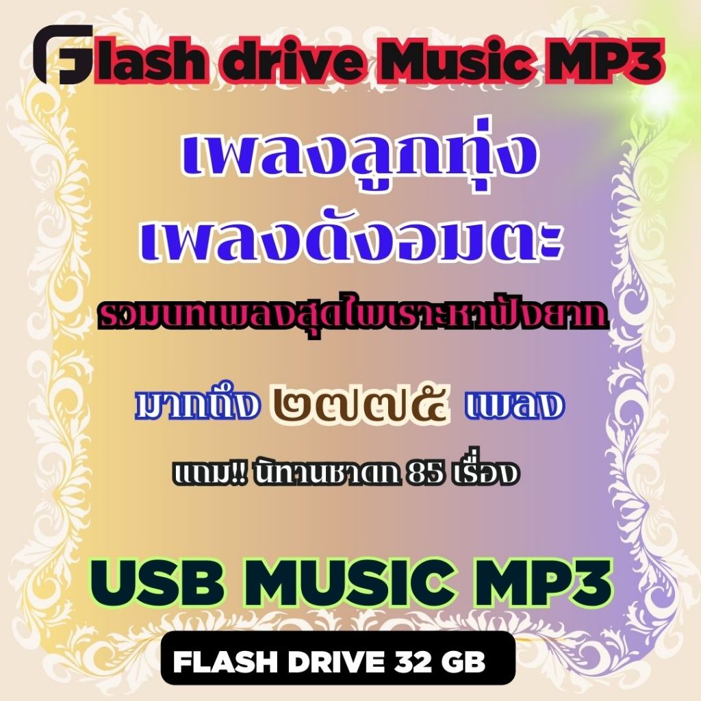 Flash Drive  USB. Mp3 เพลงลูกทุ่งอมตะ 70-80