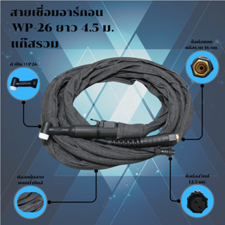 WP-26 Pro Series แบบแก๊สรวม  4.5 เมตร สายเชื่อมอาร์กอนเกรดพร…
