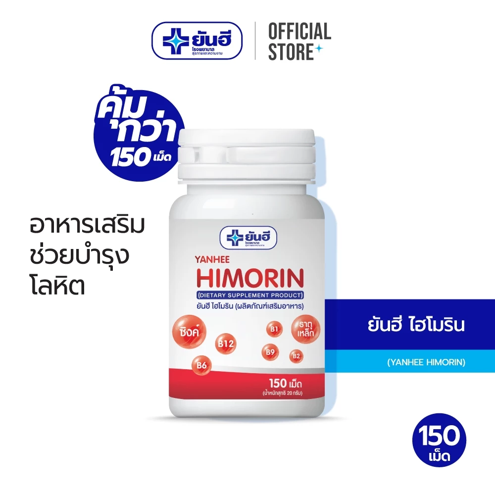 Yanhee Himorin 150 เม็ด ยันฮี ไฮโมริน บำรุงโลหิต เสริมธาตุเหล็ก มีวิตามินบี