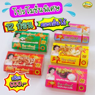 สบู่สมุนไพร ธิดาทิพย์มี 5 กลิ่นให้เลือกก้อนละ135กรัม