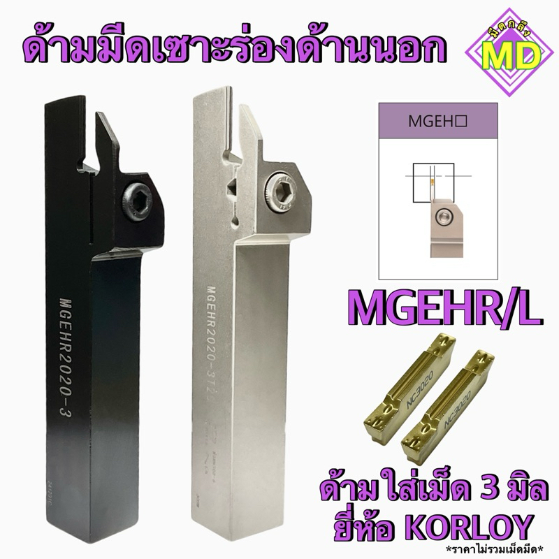 ด้ามมีดเซาะร่องด้านนอก MGEHR /L ด้ามใส่เม็ด 3 มิล ยี่ห้อ KORLOY