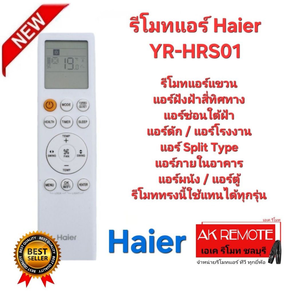 ออกใบกำกับภาษีได้ Haier YR-HRS01 รีโมทแอร์แขวน แอร์ฝังฝ้าสี่ทิศทาง แอร์ดัก แอร์ซ่อนใต้ฝ้า แอร์ผนัง ร