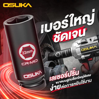 [ถูกสุด] OSUKA ลูกบล็อกกระแทก 1/2 OSAF3211 ลูกบล็อก แข็งแรงทนทาน ถอดล้อหนักได้ วัสดุCR-MO ลูกบล็อกกระแทก 10เบอร์