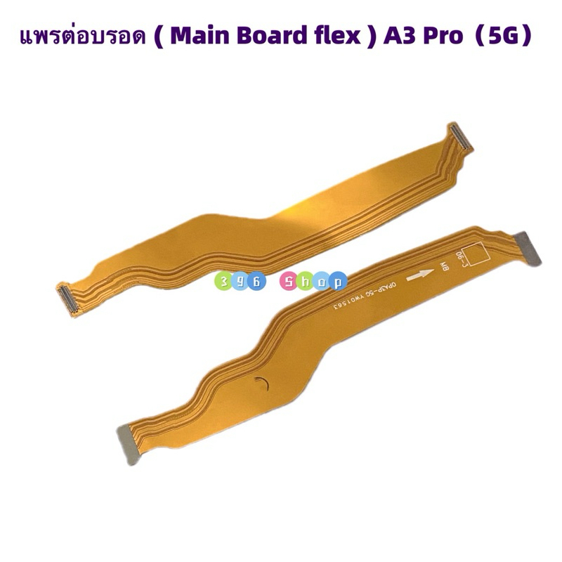 แพรต่อบรอด ( Main Board flex  ) OPPO A3 Pro ( 5G )