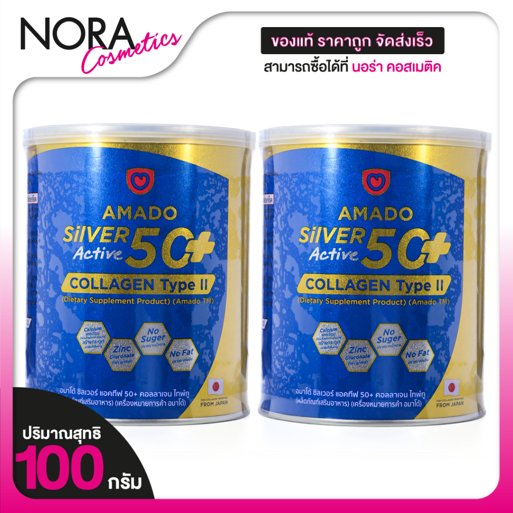 [2 กระป๋อง] Amado Silver Active 50+ Collagen Type II อมาโด้ แอคทีฟ 50+ คอลลาเจน ไทพ์ ทู [100 g.]
