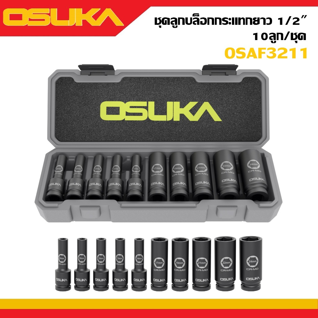 OSUKA ลูกบล็อกกระแทกยาว 12 ชุดลูกบล็อก 10 ตัวชุด OSAF3211เจ้าใหญ่ได้ของไว