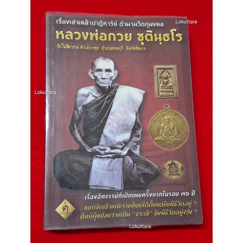หนังสือเรื่องเล่าเคล้าปาฏิหาริย์ หนังสือหลวงพ่อกวย เล่มแดง ฅนขลัง คลังวิชา