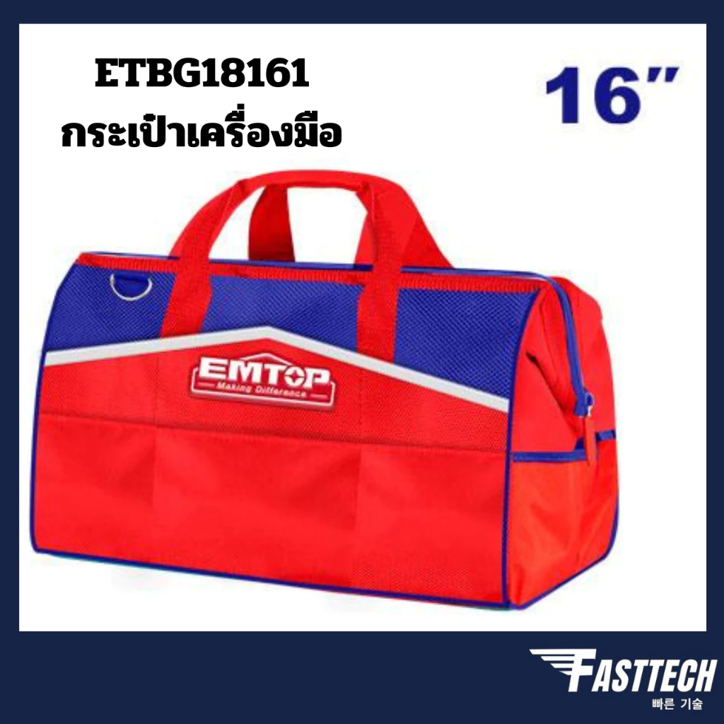 EMTOP รุ่น ETBG18161 กระเป๋าเครื่องมือช่าง 16 นิ้ว รับได้น้ำหนักได้ 15กก. กระเป๋าช่าง