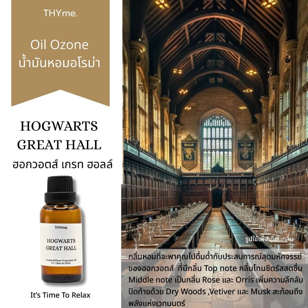น้ำหอมเครื่องพ่นไอน้ำ & น้ำมันหอมเตาอโรม่า🪄 HOGWARTS GREAT HALL   กลิ่นแห่งเวทมนตร์และมนต์ขลัง 🏰✨ THYme. Oil Ozone.