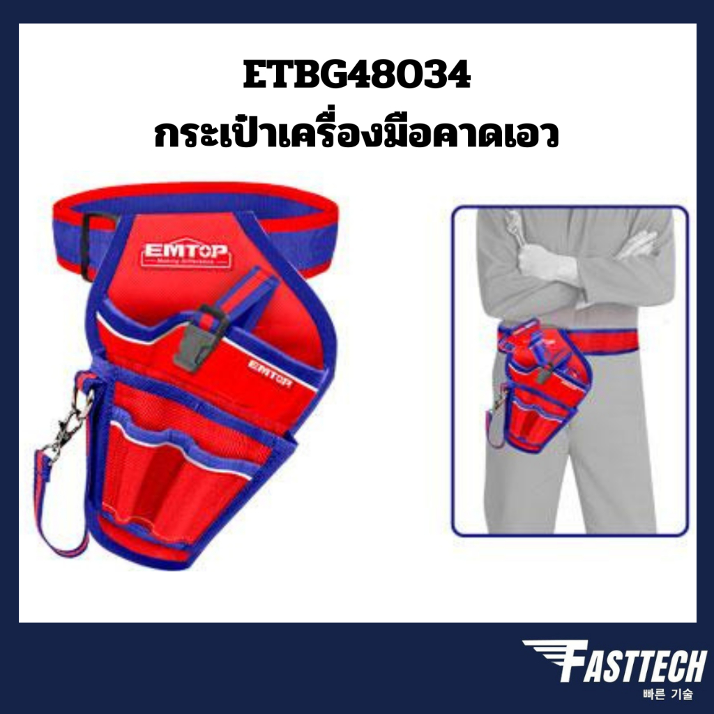 EMTOP กระเป๋าเครื่องมือช่าง คาดเอว พร้อมเข็มขัด ขนาด 290 x 190 มม. รุ่น ETBG48034 (Tools Bag) กระเป๋าช่าง กระเป๋าคาดเอว