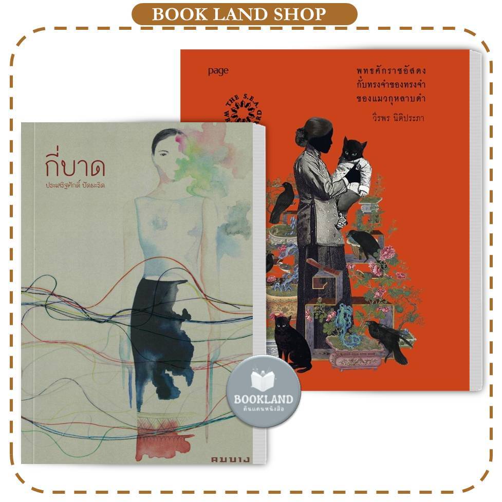 หนังสือรางวัลซีไรต์ กี่บาด / พุทธศักราชอัสดงกับทรงจำ#BooKLandShop