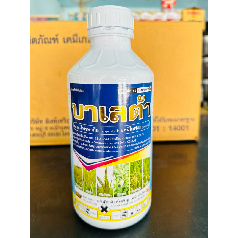 🎉บาเลต้า 👉(สารโพรพานิล36% +อะนิโลฟอส18%EC) ขนาด1ลิตร ยาคุมฆ่าวัชพืชในนาข้าว