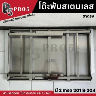 Pro5 - โต๊ะพับสแตนเลส 1.1 1.2 เมตร ขาตรง แข็งแรง ทนทาน 201 304 โต๊ะสแตนเลส โต๊ะพับ โต๊ะอเนกประสงค์