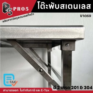Pro5 - โต๊ะพับสแตนเลส 1.1 1.2 เมตร ขาตรง แข็งแรง ทนทาน 201 304 โต๊ะสแตนเลส โต๊ะพับ โต๊ะอเนกประสงค์
