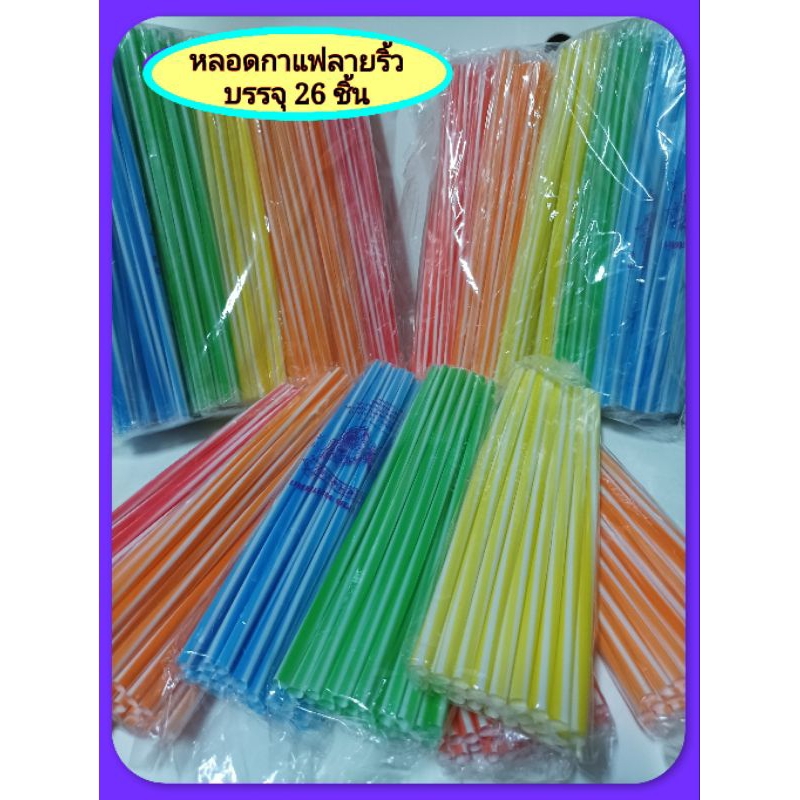 หลอดกาแฟลายริ้วยาวคละสีบรรจุ 26 ชิ้นต่อ 1 ห่อ