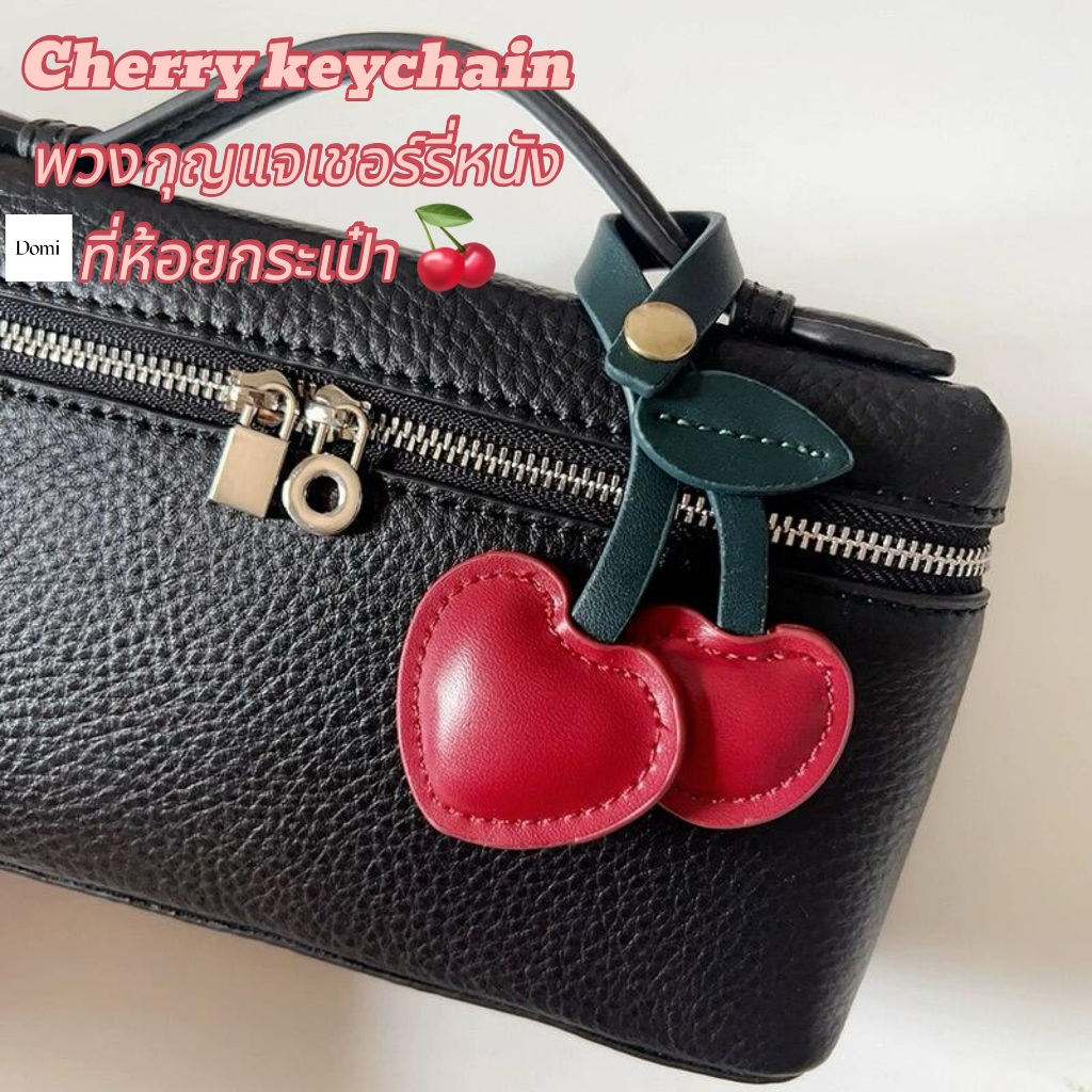 พวงกุญแจเชอร์รี่🍒จี้รูปหัวใจหนังPUสร้างสรรค์อุปกรณ์เสริมของขวัญกระเป๋านักเรียนกระเป๋าถือกระเป๋าหนัง