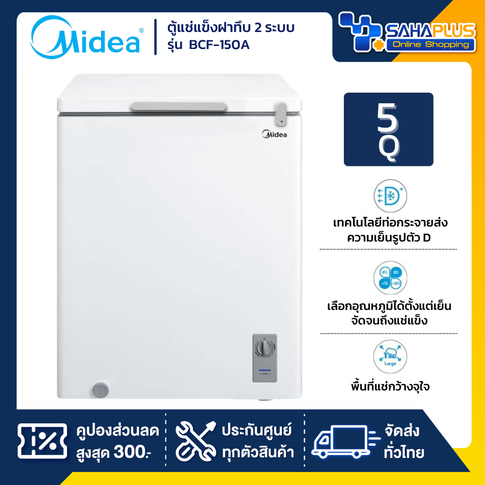 ตู้แช่แข็งฝาทึบ 2 ระบบแช่เย็น แช่แข็ง Midea รุ่น BCF-150A ขนาด 5 Q ( รับประกันนาน 5 ปี )