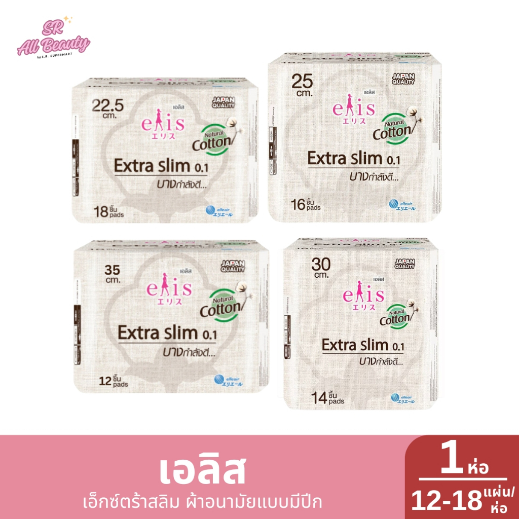 ผ้าอนามัย เอลิส เอ็กซ์ต้ราสลิม ผ้าอนามัยบางเฉียบ 0.1 คอตตอนพลัส