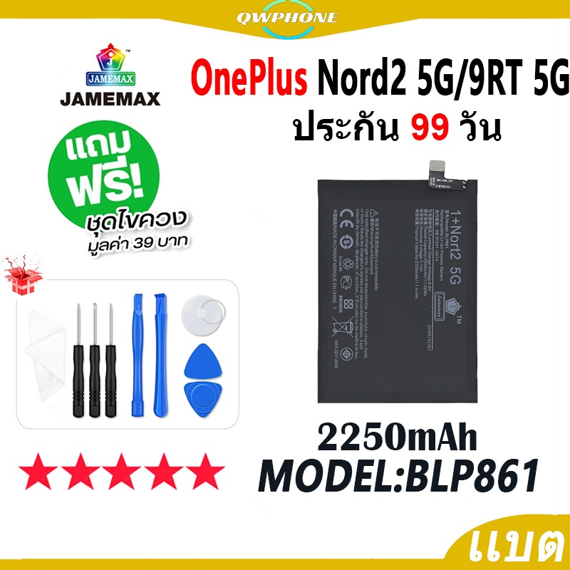 แบตโทรศัพท์มือถือOnePlus Nord2 5G / OnePlus 9RT JAMEMAX แบตเตอรี่ Battery 1+nord2 1+9RT Model BLP861