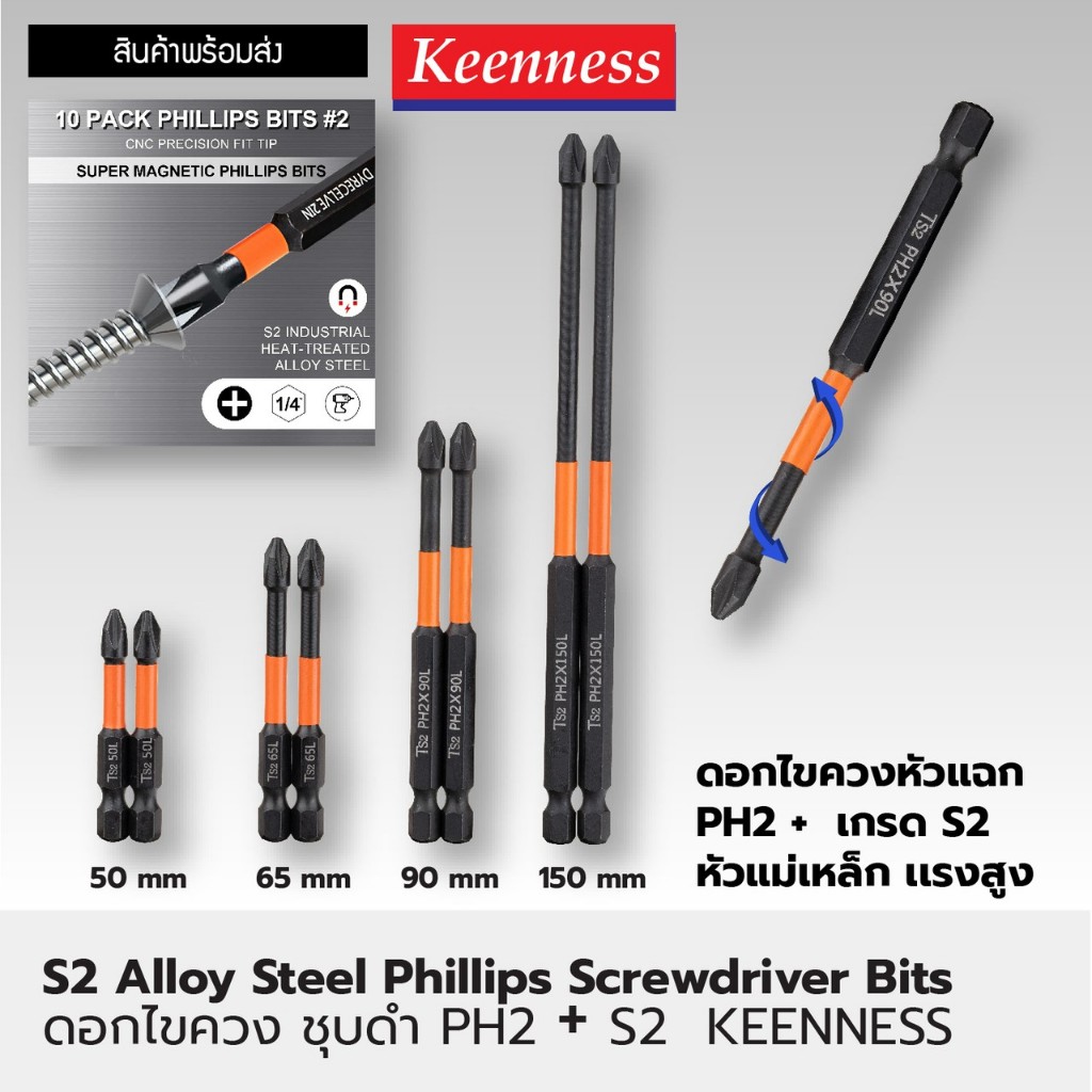 Keenness ดอกไขควง ชุบดำ หัวแม่เหล็ก PH2 + S2 | ดอกไขควงหัวแฉก