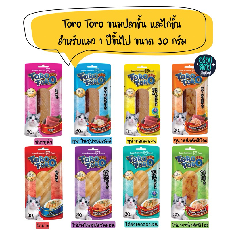 รีวิว Toro Toro ขนมแมวปลา/ไก่ชิ้น ยกโหล คุ้มค่าไหมสำหรับแมว 1 ปี+