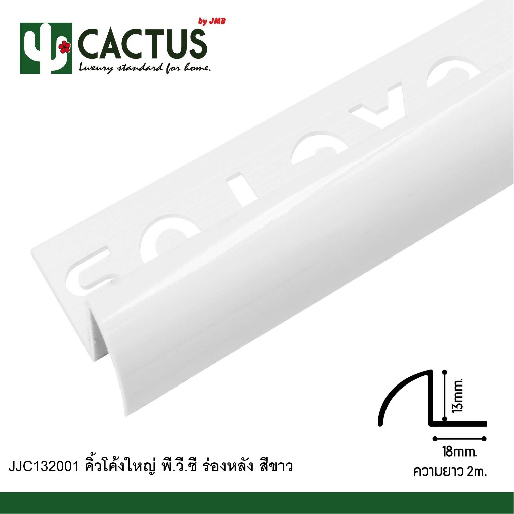 CACTUS คิ้วกระเบื้องอลูมิเนียมลายไม้แบบโค้ง ขนาด 13mm. ความยาว 2m. 4สี