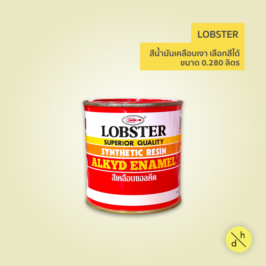 LOBSTER สีน้ำมัน สีทาเหล็ก สีทาไม้ ขนาด 0.280 ลิตร 1 ปอนด์ เลือกสีได้