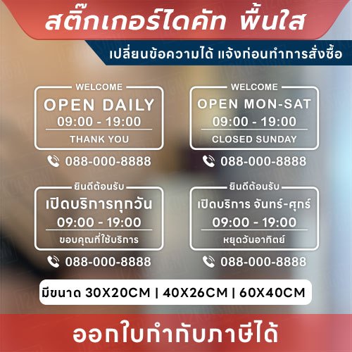 สติกเกอร์ไดคัทพื้นใส “แจ้งเวลาเปิด-ปิด” ให้ร้านคุณดูมืออาชีพตั้งแต่หน้าประตู! open daily เปิดบริการทุกวัน