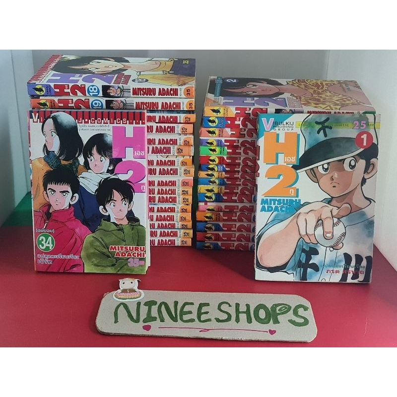 (ขายยกชุด จบ) หนังสือการ์ตูนเก่า H2 เล่ม 1-34 จบ) มือสอง สภาพบ้าน การ์ตูน วิบูลย์กิจ #มังงะ