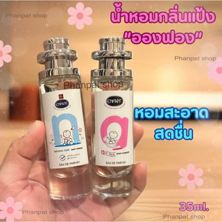 น้ำหอมกลิ่นแป้งเด็กอองฟอง 35ml