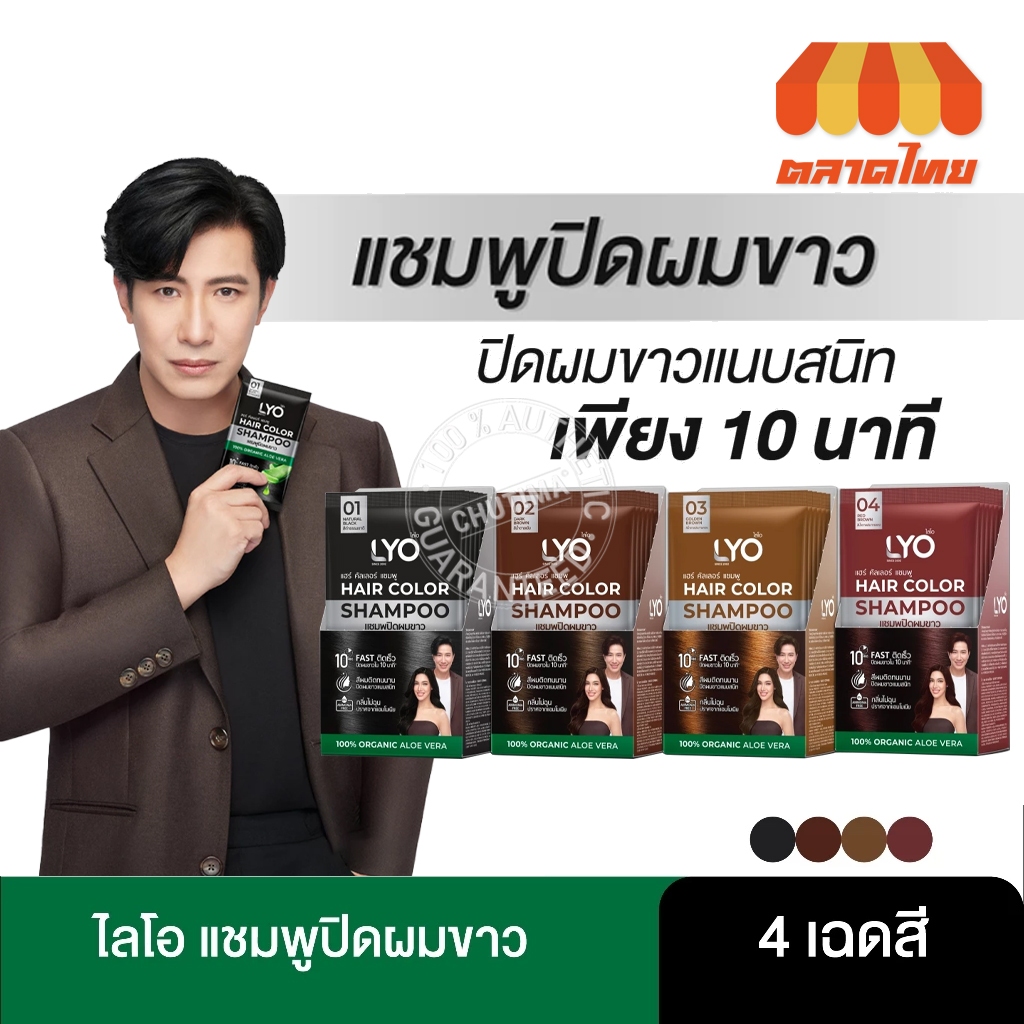 (กล่อง 6 ซอง) แชมพูปิดผมขาว ไลโอ แฮร์ คัลเลอร์ แชมพู ขนาด 30 มล. x6 LYO Hair Color Shampoo 30 ml. x6