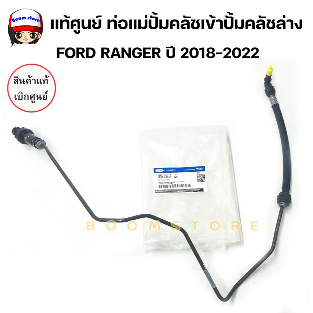 แท้ศูนย์ ท่อแม่ปั้มคลัชเข้าปั้มคลัชล่าง FORD RANGER ปี 2018-2022 รหัสแท้ JB3Z7A512B