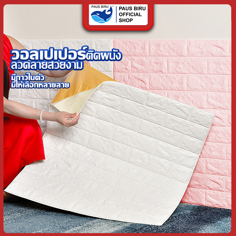PAUS BIRU วอลเปเปอร์ติดผนัง ฝ้าเพดาน ที่ติดผนัง วอลเปเปอร์ 3D ผ้าติดผนัง แผ่นติดผนัง wallpaper ติดผน