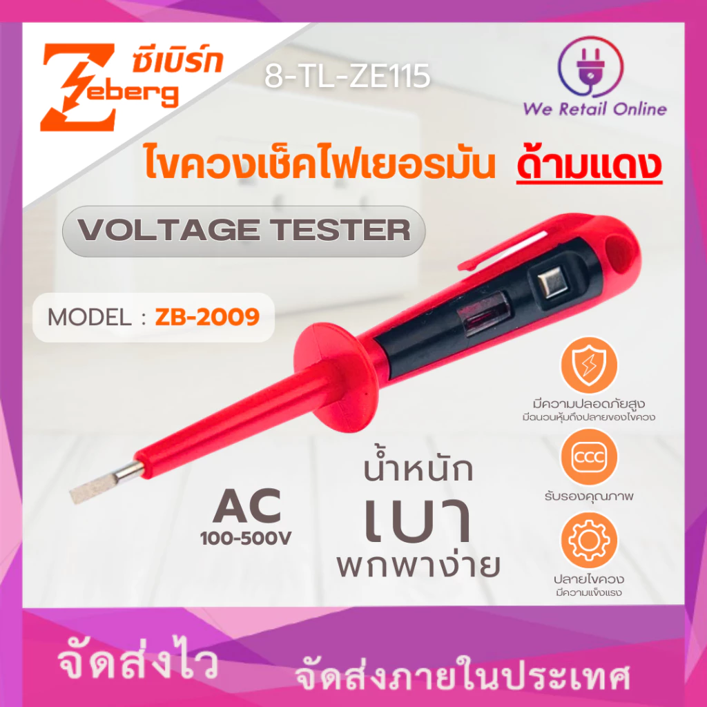 ไขควงเช็คไฟ ไขควงวัดไฟ เยอรมัน ZB-2009 ZEBERG (IO.SE/*8-TL-ZE115)