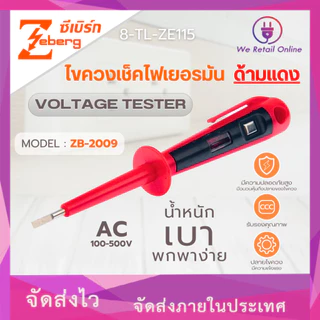ไขควงเช็คไฟ ไขควงวัดไฟ เยอรมัน ZB-2009 ZEBERG (IO.SE/*8-TL-ZE115)