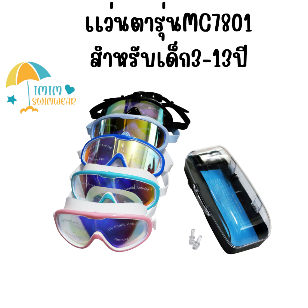 MC7801 แว่นตาว่ายน้ำเด็ก ปรับกันน้ำได้ ป้องกันแสงแดด UVไม่เป็นฝ้า สีสันสดใส แว่นตาเด็ก ปรับระดับได้
