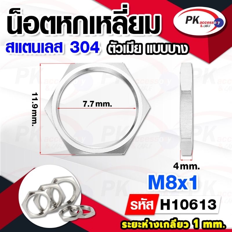 หัวน็อตหกเหลี่ยมแบบบางสแตนเลส 304 ขนาด M8-M22 (ราคาต่อ1ชิ้น)