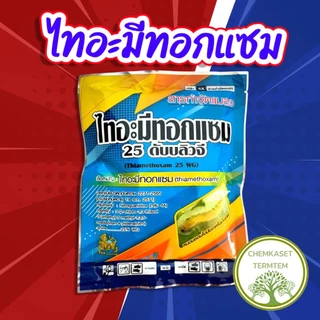ไทอะมีทอกแซม❤️ขนาด 1 กิโลกรัม❤️กำจัดแมลงปากดูด เพลี้ยไฟ เพลี้ยแป้ง เพลี้ยหอยและหนอนชอนใบ