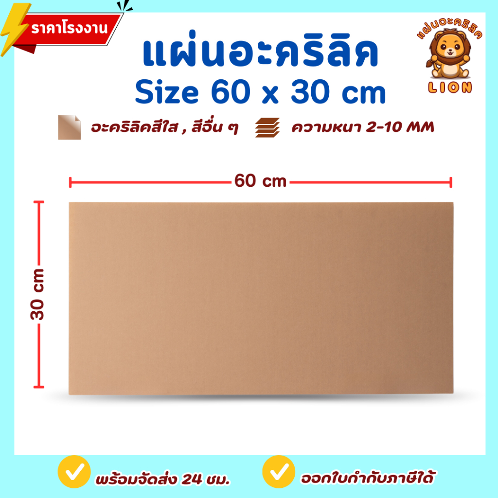 แผ่นอะคริลิค SIZE 30 x 60 cm. หนา 2–10 mm  มีสีใส ขาว ขาวขุ่น ดำ แดง น้ำเงิน เขียว ดำใส - L3060