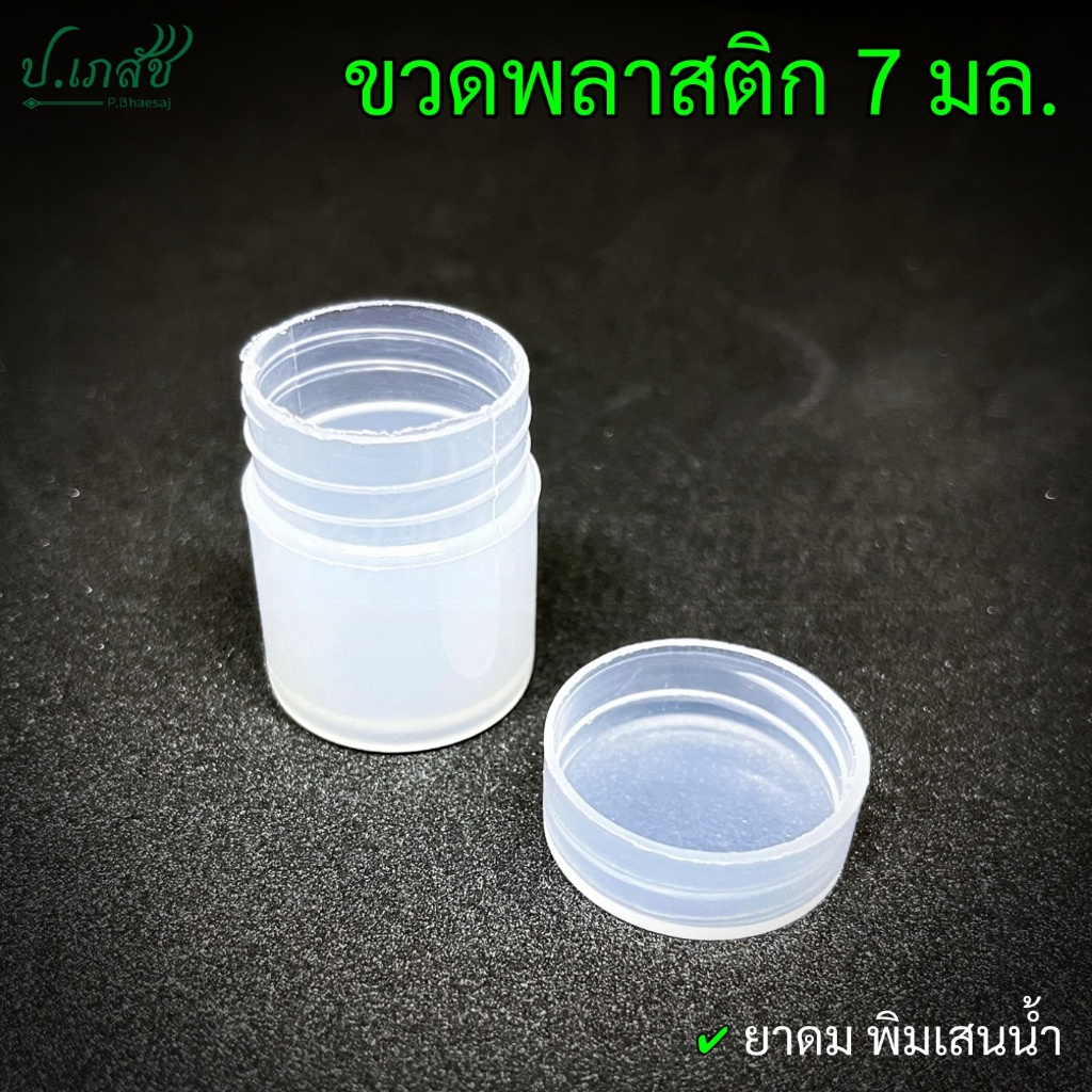 ขวดพลาสติก 7 มล. (10 กรัม) [25 / 50 ใบ] ขวดยาดม ขวดพิมเสนน้ำ ขวดใส่สมุนไพร