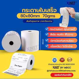 Lกระดาษความร้อน กระดาษใบเสร็จ 80*80 By XiNET 1ลัง 50ม้วน