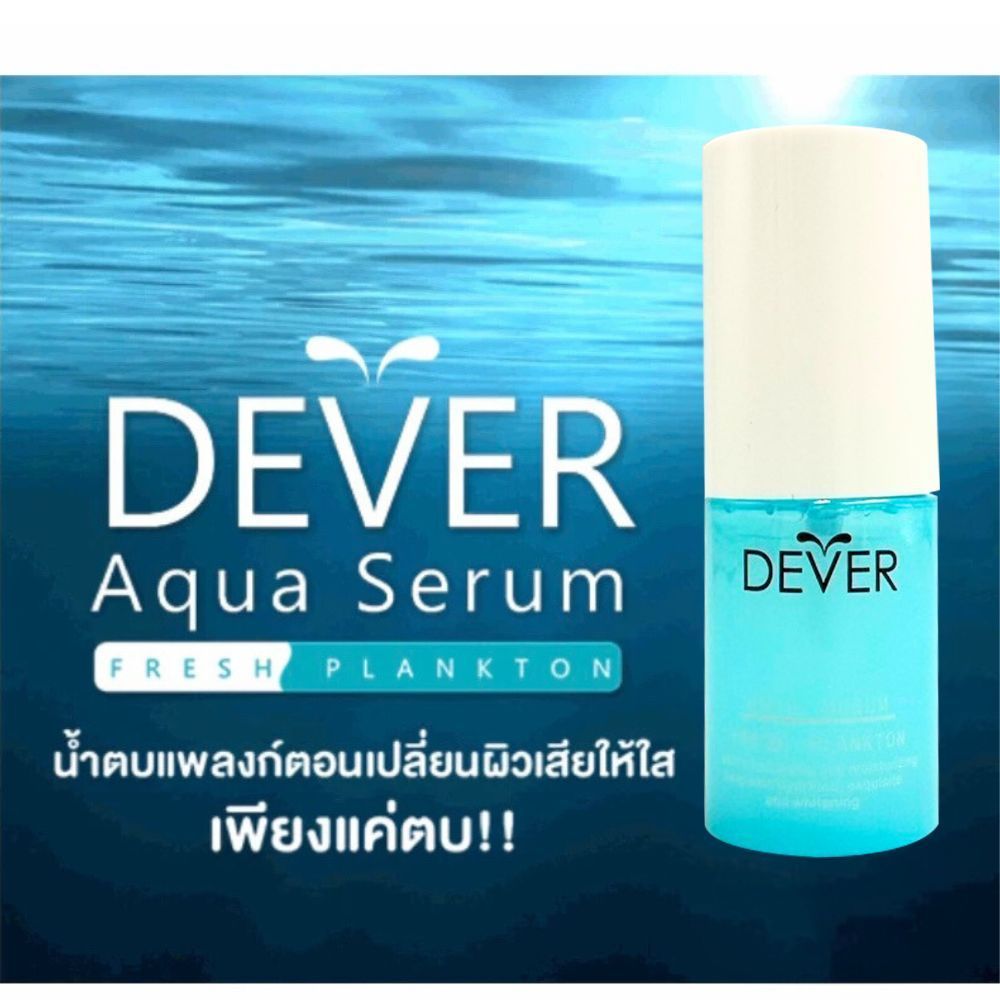 Dever Aqua Serum Fresh Plankton  น้ำตบแพลงก์ตอน ขนาด 30 มล.