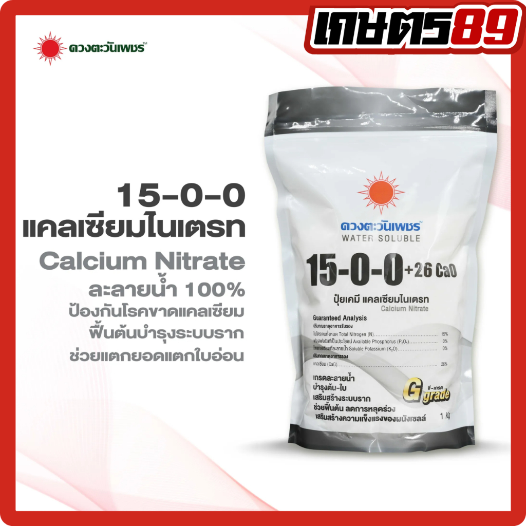 ปุ๋ย 15-0-0 แคลเซียมไนเตรท+Ca26% ปุ๋ยแคลเซียมดวงตะวันเพชร บำรุงต้น เร่งการแตกใบ แตกกิ่ง (ถุงแบรนด์) 1กิโลกรัม