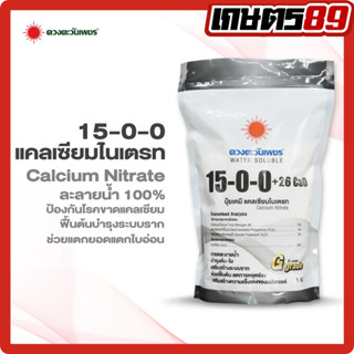 ปุ๋ย 15-0-0 แคลเซียมไนเตรท+Ca26% ปุ๋ยแคลเซียมดวงตะวันเพชร บำ…