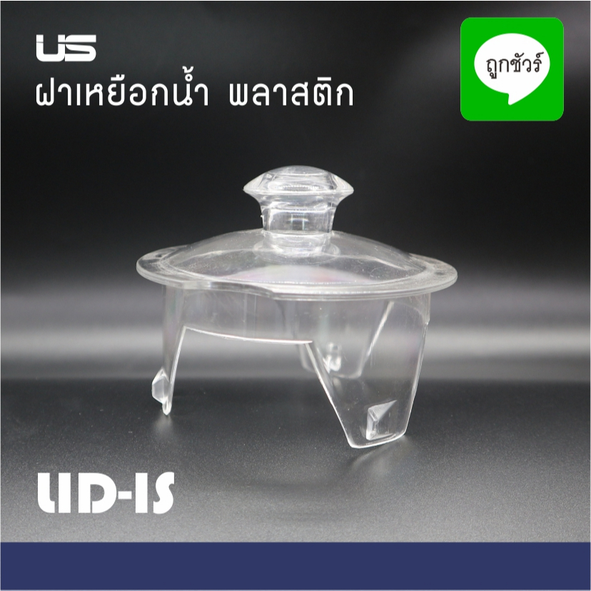 ฝาปิดเหยือกน้ำ พลาสติก ขนาด 8.5 ซม. ฝา เหยือกน้ำ ฝาพลาสติก