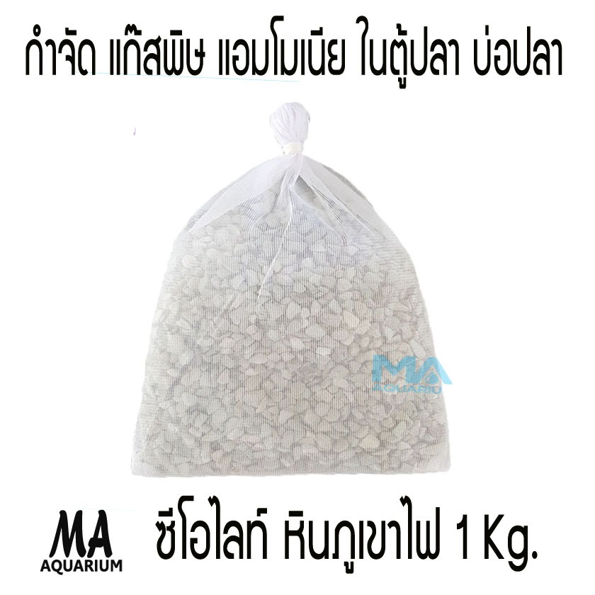 ซีโอไลท์  ZEOLITE หินภูเขาไฟ 1 กิโลกรัม กำจัดแก๊สพิษแอมโมเนีย ใส่ในช่องกรอง ถังกรอง บ่อกรองปลา ทำให้น้ำใสสะอาด